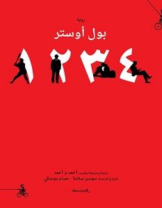 تحميل رواية ٤ ٣ ٢ ١ pdf – بول أوستر