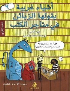 تحميل كتاب أشياء غريبة يقولها الزبائن في متاجر الكتب 2 pdf – جين كامبل