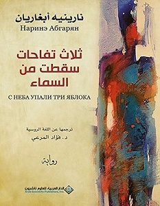 تحميل رواية ثلاث تفاحات سقطت من السماء pdf – نارينيه أبغاريان