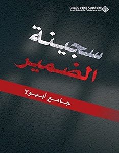 تحميل رواية سجينة الضمير pdf – جامع أبيولا