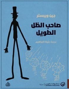 تحميل رواية صاحب الظل الطويل pdf – جين ويبستر