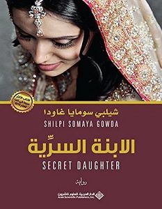 تحميل رواية الابنة السرية pdf – شيلبي سومايا غاودا