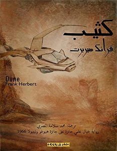 تحميل رواية كثيب pdf – فرانك هيربرت