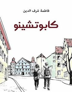 تحميل رواية كابوتشينو pdf – فاطمة شرف الدين