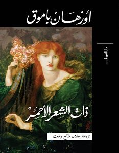 تحميل رواية ذات الشعر الأحمر pdf – أورهان باموق