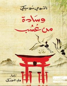 تحميل رواية وسادة من عشب pdf – ناتسومي سوسيكي