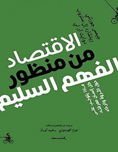تحميل كتاب الاقتصاد من منظور الفهم السليم pdf – مجموعة مؤلفين