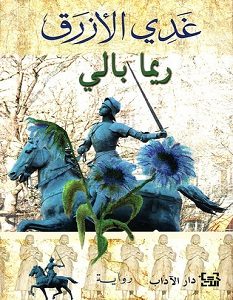 تحميل رواية غدي الأزرق pdf – ريما بالي