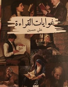 تحميل كتاب غوايات القراءة pdf – علي حسين
