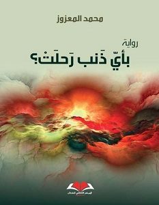 تحميل رواية بأي ذنب رحلت pdf – محمد المعزوز