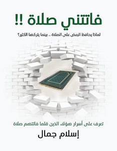 تحميل كتاب فاتتني صلاة pdf – إسلام جمال
