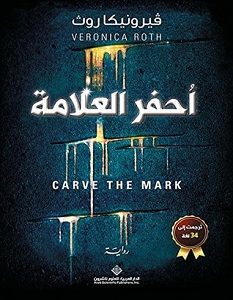 تحميل رواية أحفر العلامة pdf – فيرونيكا روث