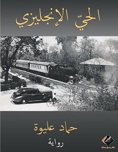 تحميل رواية الحي الإنجليزي pdf – حماد عليوة