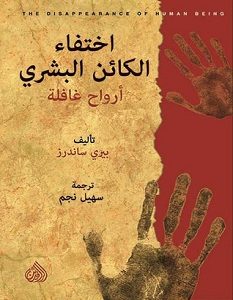 تحميل كتاب اختفاء الكائن البشري pdf – بيري ساندرز