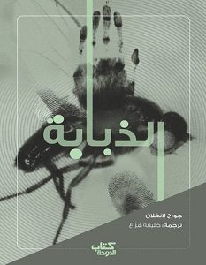 تحميل رواية الذبابة pdf – جورج لانغلان