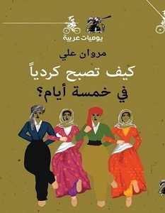تحميل كتاب كيف تصبح كرديا في خمسة أيام pdf – مروان علي