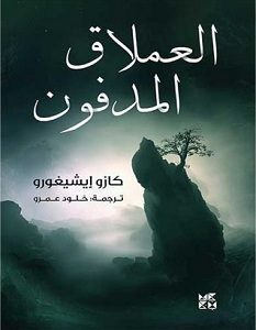 تحميل رواية العملاق المدفون pdf – كازو إيشيجورو