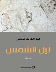 تحميل رواية ليل الشمس pdf – عبد الكريم جويطي