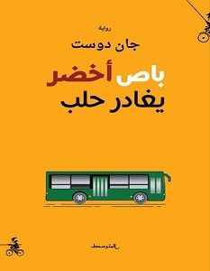تحميل رواية باص أخضر يغادر حلب pdf – جان دوست