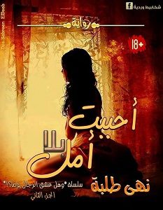 تحميل رواية أحببت بلا أمل pdf – نهى طلبة