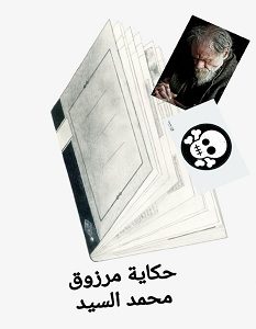 تحميل رواية حكاية مرزوق pdf – محمد السيد