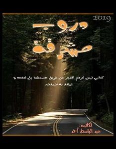 تحميل ﻛﺘﺎﺏ ﺩﺭﻭﺏ ﻣﺸﺮﻗﺔ pdf – عبد الباسط أحمد
