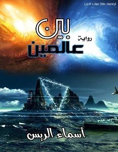 تحميل رواية بين عالمين pdf – أسماء الريس