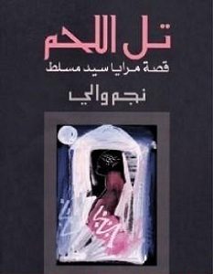 تحميل رواية تل اللحم pdf – نجم والي