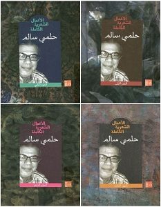 تحميل كتاب الأعمال الشعرية الكاملة pdf – حلمي سالم