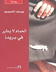 تحميل رواية الحمام لا يطير في بريدة pdf – يوسف المحيميد