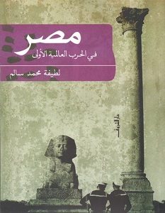 تحميل كتاب مصر في الحرب العالمية الأولى pdf – لطيفة محمد سالم