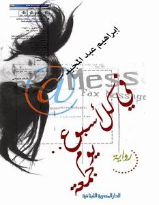 تحميل رواية في كل أسبوع يوم جمعة pdf – إبراهيم عبد المجيد