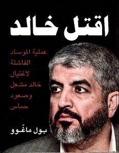 تحميل كتاب اقتل خالد pdf – بول ماغوو