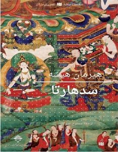 تحميل رواية سدهارتا pdf – هرمان هسه