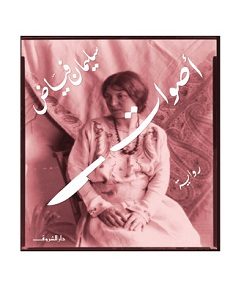 تحميل رواية أصوات pdf – سليمان فياض
