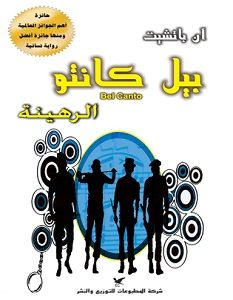 تحميل رواية بيل كانتو - الرهينة pdf – آن باتشيت