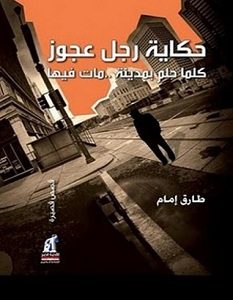 تحميل رواية حكاية رجل عجوز pdf – طارق إمام