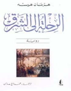 تحميل رواية الرحلة إلى الشرق pdf – هرمان هسه