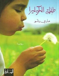 تحميل رواية طفلة الكوليرا pdf – ماري رشو