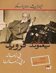 تحميل كتاب سيغموند فرويد في زمانه وفي زماننا pdf – اليزابيث رودينسكو