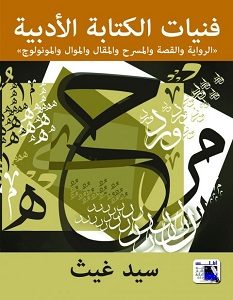 تحميل كتاب فنيات الكتابة الأدبية pdf – سيد غيث