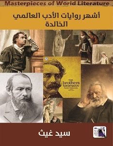 تحميل كتاب أشهر روايات الأدب العالمي الخالدة pdf – سيد غيث