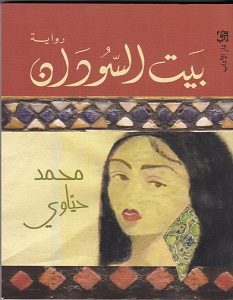تحميل رواية بيت السودان pdf – محمد حياوي