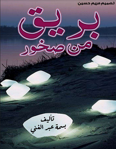 تحميل رواية بريق من صخور pdf – بسمة عبد الغني