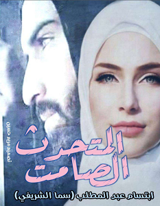 تحميل رواية المتحدث الصامت pdf – ابتسام عبدالمطلب