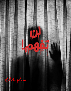 تحميل رواية لن تفهم pdf – سليم خليل