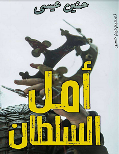 تحميل رواية أمل السلطان pdf – حنين عيسى
