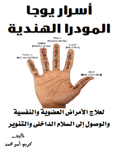 تحميل كتاب أسرار يوجا المودرا الهندية pdf – كريم أمير محمد