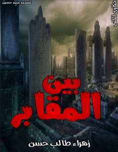 تحميل رواية بين المقابر pdf – زهراء طالب حسن