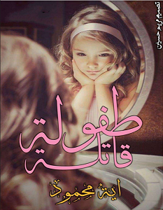 تحميل رواية طفولة قاتلة pdf – أية محمود